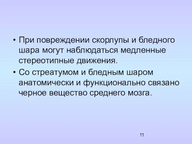 При повреждении скорлупы и бледного шара могут наблюдаться медленные стереотипные движения.