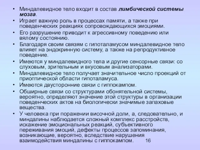 Миндалевидное тело входит в состав лимбической системы мозга. Играет важную роль