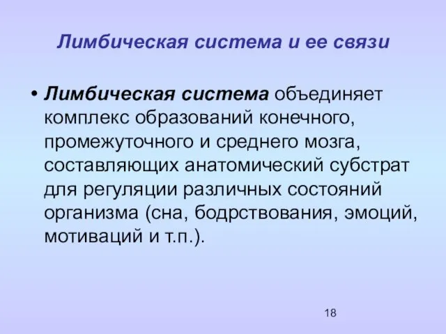 Лимбическая система и ее связи Лимбическая система объединяет комплекс образований конечного,