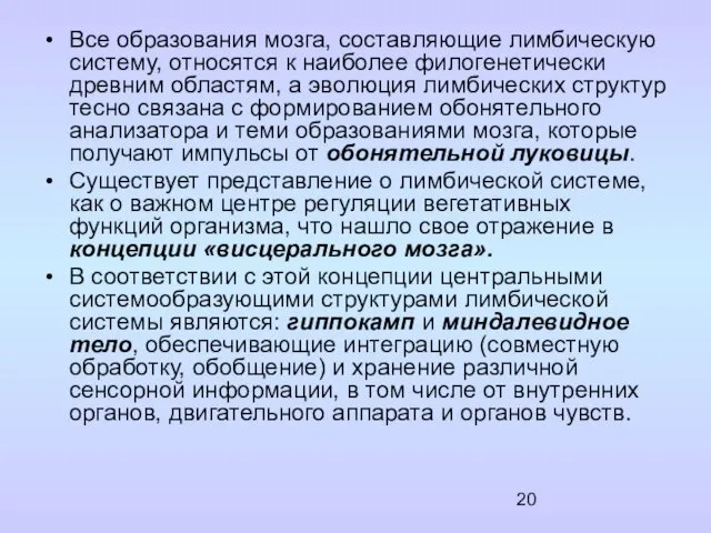 Все образования мозга, составляющие лимбическую систему, относятся к наиболее филогенетически древним