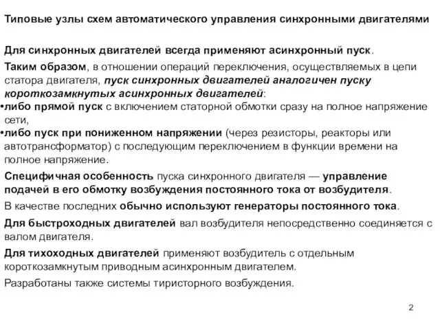 Типовые узлы схем автоматического управления синхронными двигателями Для синхронных двигателей всегда