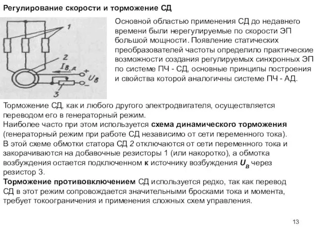 Регулирование скорости и торможение СД Основной областью применения СД до недавнего