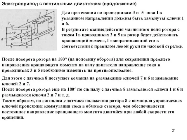 Для этого с датчика 8 поступает команда на размыкание ключей 7