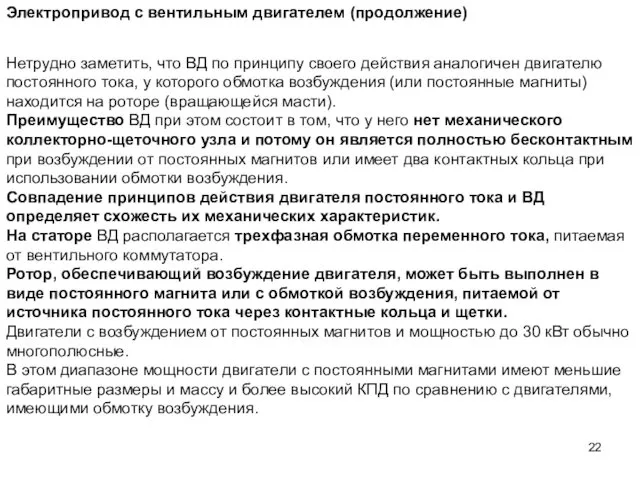 Электропривод с вентильным двигателем (продолжение) Нетрудно заметить, что ВД по принципу