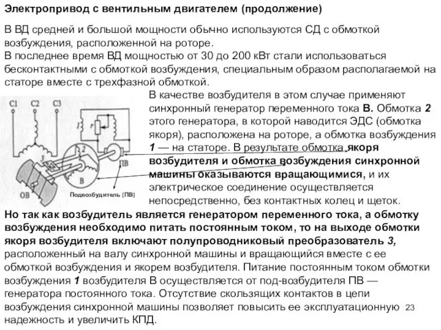 Электропривод с вентильным двигателем (продолжение) В ВД средней и большой мощности