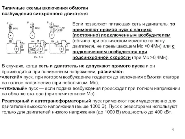 Типичные схемы включения обмотки возбуждения синхронного двигателя Если позволяют питающая сеть