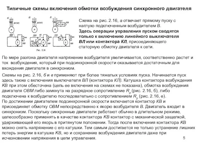 Типичные схемы включения обмотки возбуждения синхронного двигателя Схема на рис. 2.16,