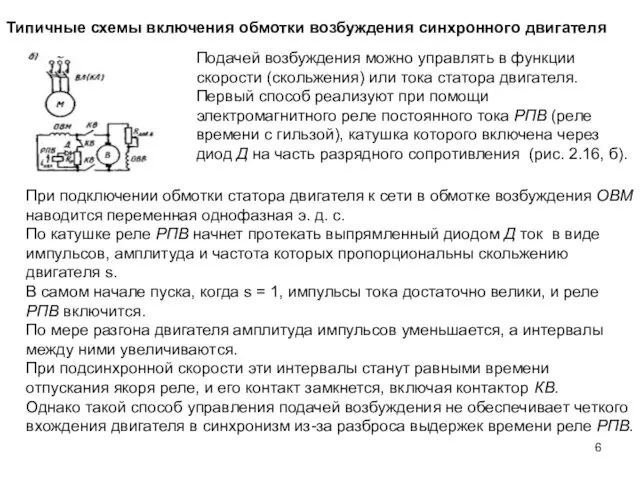 Подачей возбуждения можно управлять в функции скорости (скольжения) или тока статора