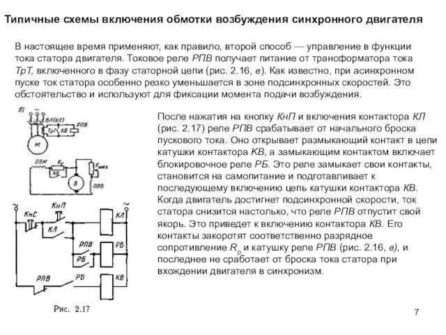 Типичные схемы включения обмотки возбуждения синхронного двигателя После нажатия на кнопку