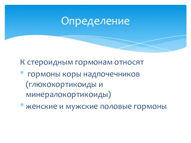 К стероидным гормонам относят гормоны коры надпочечников (глюкокортикоиды и минералокортикоиды) женские и мужские половые гормоны Определение