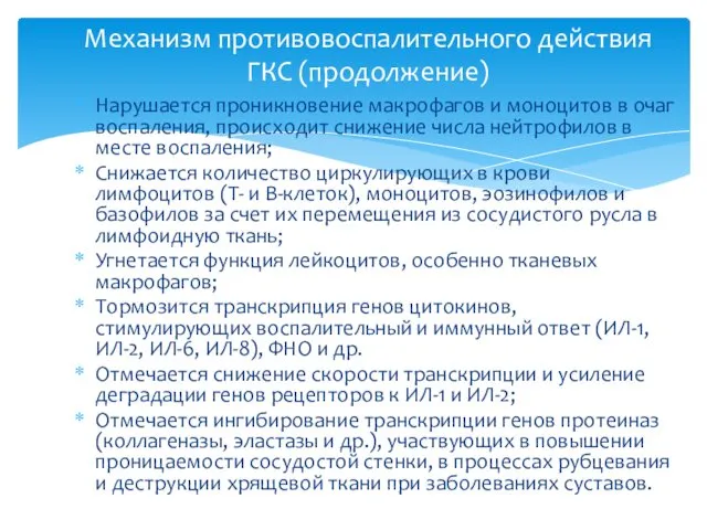 Нарушается проникновение макрофагов и моноцитов в очаг воспаления, происходит снижение числа