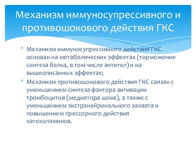 Механизм иммуносупрессивного действия ГКС основан на метаболических эффектах (торможение синтеза белка,