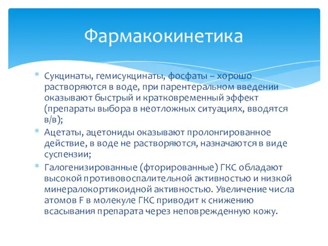 Сукцинаты, гемисукцинаты, фосфаты – хорошо растворяются в воде, при парентеральном введении