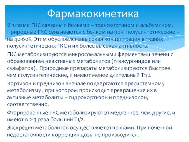 В плазме ГКС связаны с белками – транскортином и альбумином. Природные