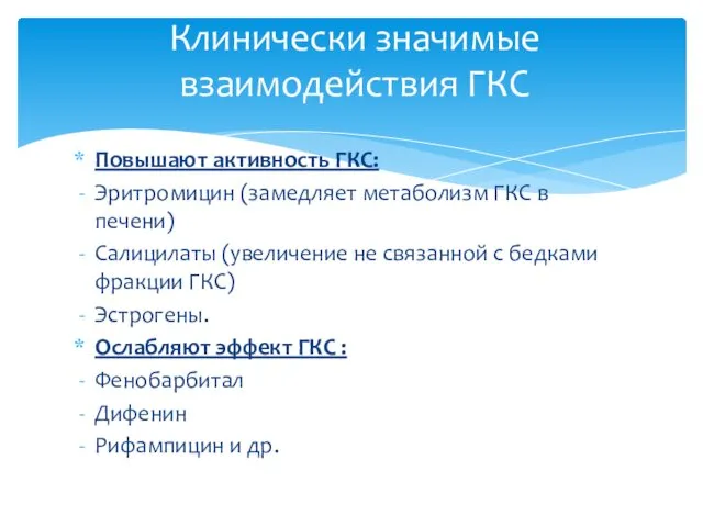 Повышают активность ГКС: Эритромицин (замедляет метаболизм ГКС в печени) Салицилаты (увеличение