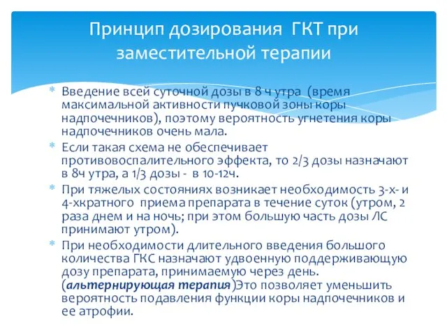 Введение всей суточной дозы в 8 ч утра (время максимальной активности