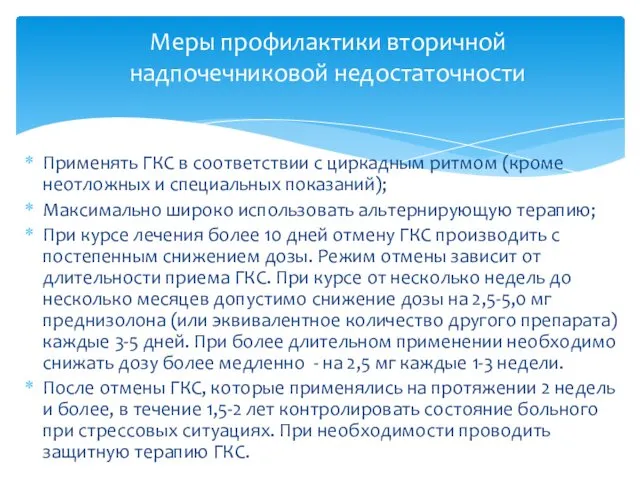 Применять ГКС в соответствии с циркадным ритмом (кроме неотложных и специальных