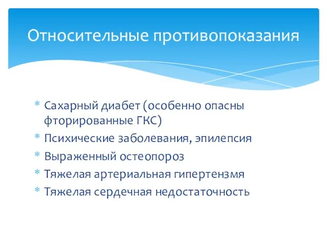 Сахарный диабет (особенно опасны фторированные ГКС) Психические заболевания, эпилепсия Выраженный остеопороз