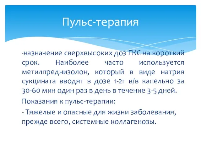 -назначение сверхвысоких доз ГКС на короткий срок. Наиболее часто используется метилпреднизолон,