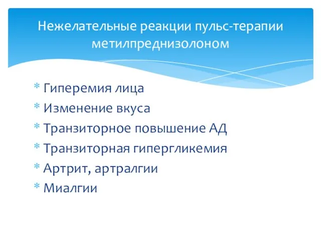 Гиперемия лица Изменение вкуса Транзиторное повышение АД Транзиторная гипергликемия Артрит, артралгии Миалгии Нежелательные реакции пульс-терапии метилпреднизолоном