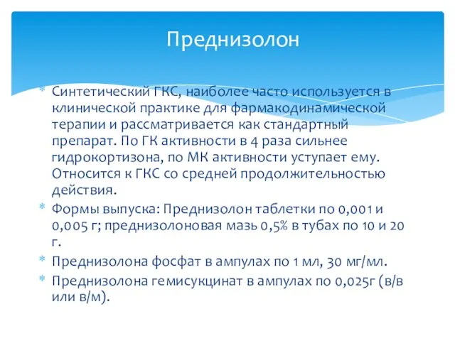 Синтетический ГКС, наиболее часто используется в клинической практике для фармакодинамической терапии