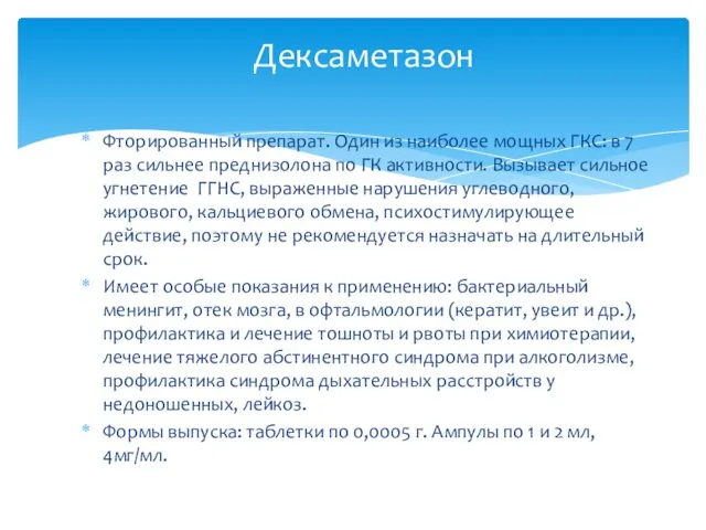 Фторированный препарат. Один из наиболее мощных ГКС: в 7 раз сильнее