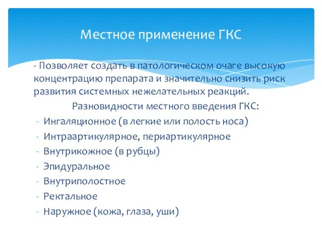 - Позволяет создать в патологическом очаге высокую концентрацию препарата и значительно