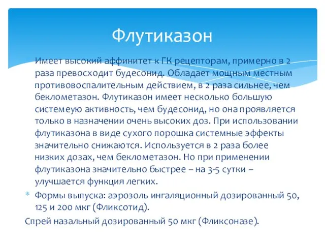 Имеет высокий аффинитет к ГК рецепторам, примерно в 2 раза превосходит