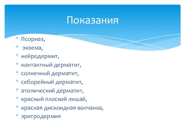 Псориаз, экзема, нейродермит, контактный дерматит, солнечный дерматит, себорейный дерматит, атопический дерматит,