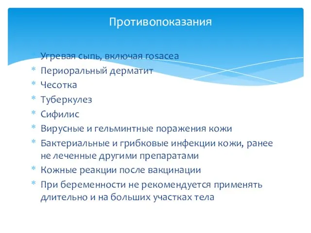 Угревая сыпь, включая rosacea Периоральный дерматит Чесотка Туберкулез Сифилис Вирусные и