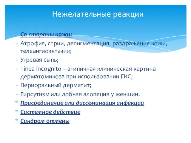 Со стороны кожи: Атрофия, стрии, депигментация, раздражение кожи, телеангиоэктазии; Угревая сыпь;