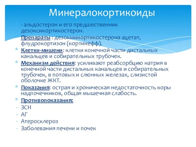 - альдостерон и его предшественник дезоксикортикостерон. Препараты : дезокмикортикостерона ацетат, флудрокортизон