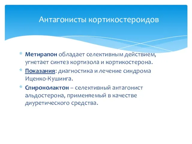 Метирапон обладает селективным действием, угнетает синтез кортизола и кортикостерона. Показания: диагностика