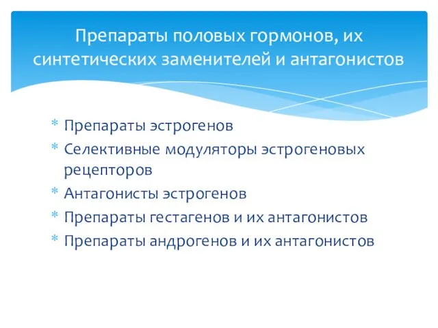 Препараты эстрогенов Селективные модуляторы эстрогеновых рецепторов Антагонисты эстрогенов Препараты гестагенов и