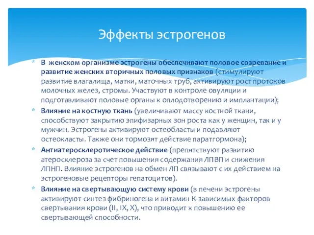 В женском организме эстрогены обеспечивают половое созревание и развитие женских вторичных