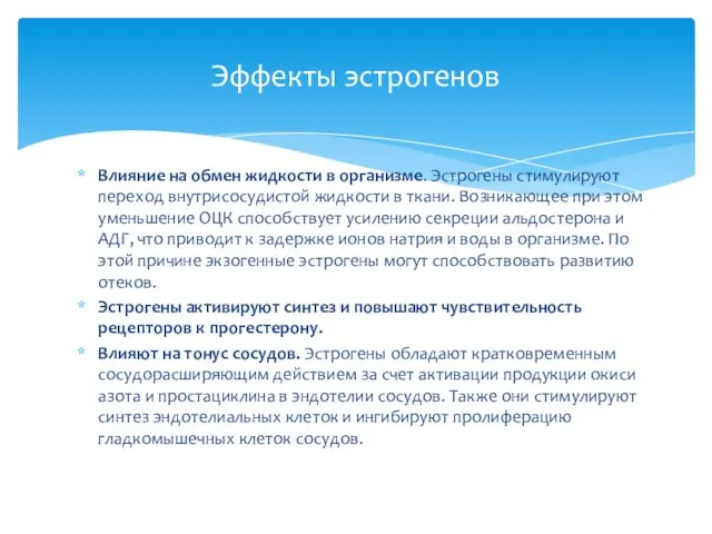 Влияние на обмен жидкости в организме. Эстрогены стимулируют переход внутрисосудистой жидкости