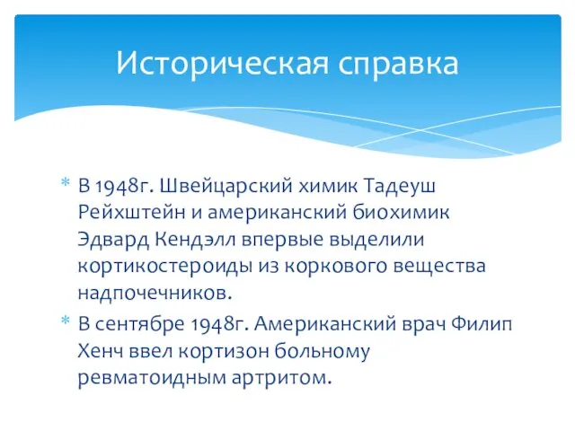 В 1948г. Швейцарский химик Тадеуш Рейхштейн и американский биохимик Эдвард Кендэлл