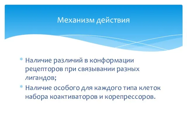 Наличие различий в конформации рецепторов при связывании разных лигандов; Наличие особого