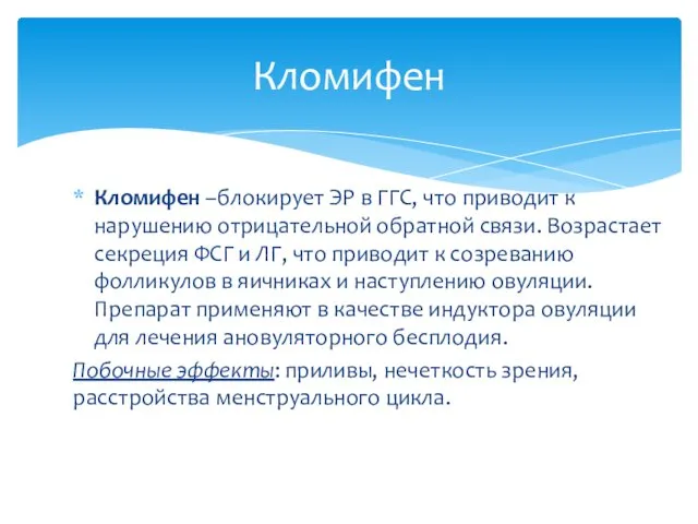 Кломифен –блокирует ЭР в ГГС, что приводит к нарушению отрицательной обратной