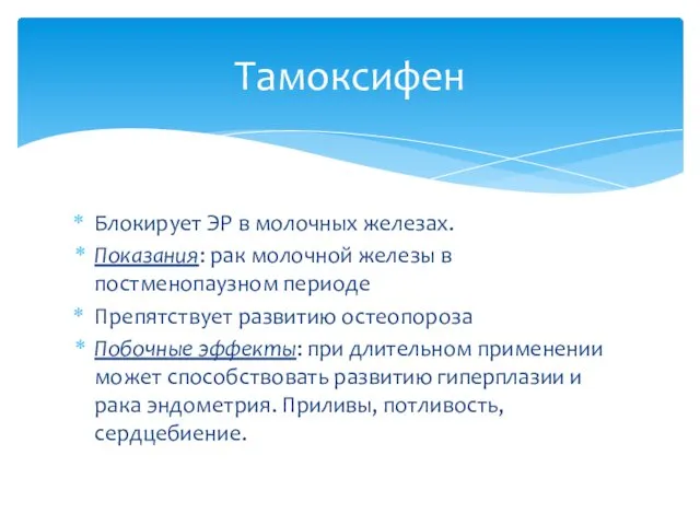 Блокирует ЭР в молочных железах. Показания: рак молочной железы в постменопаузном