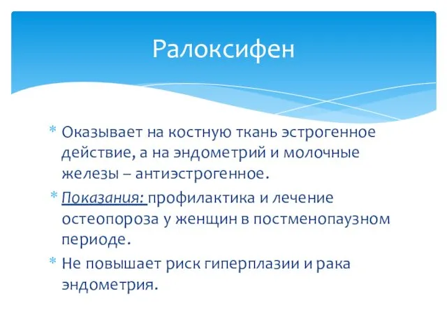 Оказывает на костную ткань эстрогенное действие, а на эндометрий и молочные