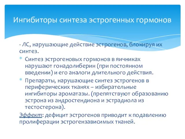 - ЛС, нарушающие действие эстрогенов, блокируя их синтез. Синтез эстрогеновых гормонов