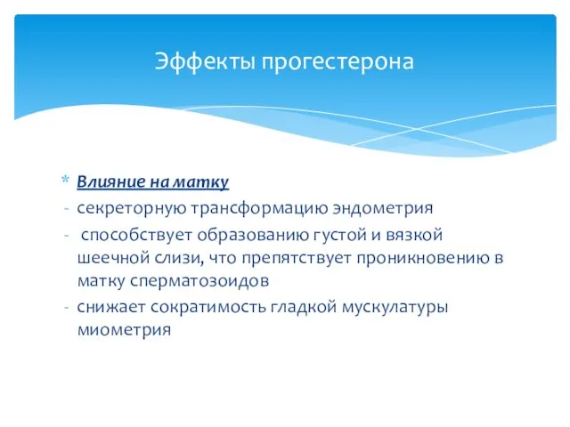 Влияние на матку секреторную трансформацию эндометрия способствует образованию густой и вязкой