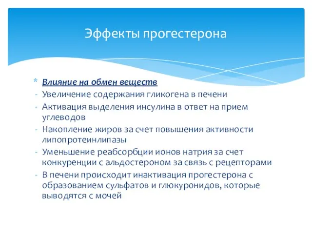 Влияние на обмен веществ Увеличение содержания гликогена в печени Активация выделения