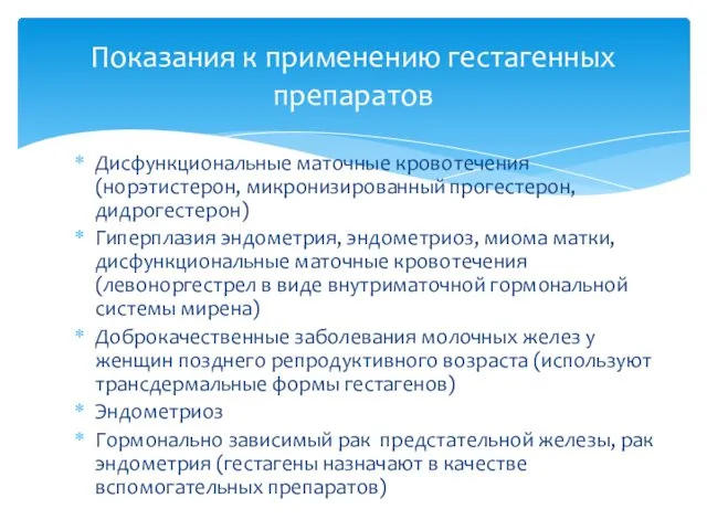 Дисфункциональные маточные кровотечения (норэтистерон, микронизированный прогестерон, дидрогестерон) Гиперплазия эндометрия, эндометриоз, миома