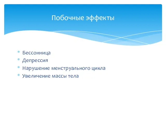 Бессонница Депрессия Нарушение менструального цикла Увеличение массы тела Побочные эффекты