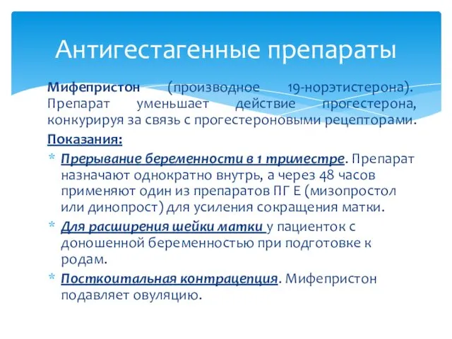 Мифепристон (производное 19-норэтистерона). Препарат уменьшает действие прогестерона, конкурируя за связь с