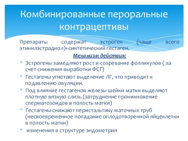 Препараты содержат эстроген (чаще всего этинилэстрадиол)+синтетический гестаген. Механизм действия: Эстрогены замедляют