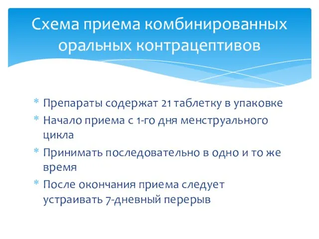 Препараты содержат 21 таблетку в упаковке Начало приема с 1-го дня