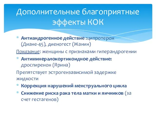 Антиандрогенное действие :ципротерон (Диане-45), диеногест (Жанин) Показание: женщины с признаками гиперандрогении